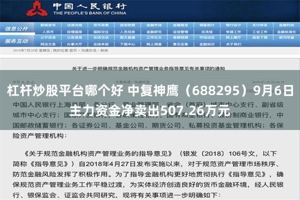 杠杆炒股平台哪个好 中复神鹰（688295）9月6日主力资金净卖出507.26万元