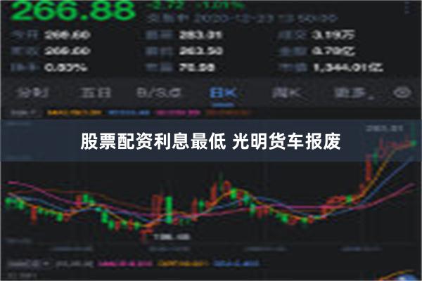 股票配资利息最低 光明货车报废