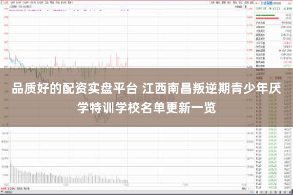 品质好的配资实盘平台 江西南昌叛逆期青少年厌学特训学校名单更新一览