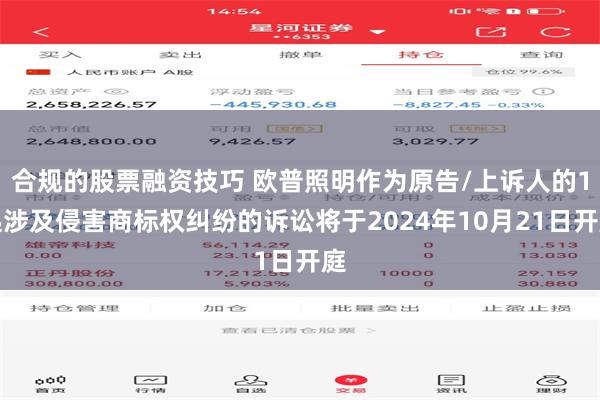 合规的股票融资技巧 欧普照明作为原告/上诉人的1起涉及侵害商标权纠纷的诉讼将于2024年10月21日开庭