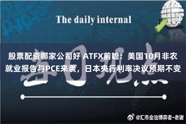 股票配资哪家公司好 ATFX前瞻：美国10月非农就业报告与PCE来袭，日本央行利率决议预期不变