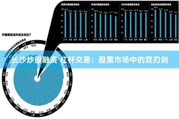 长沙炒股融资 杠杆交易：股票市场中的双刃剑