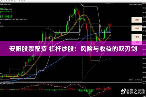 安阳股票配资 杠杆炒股：风险与收益的双刃剑