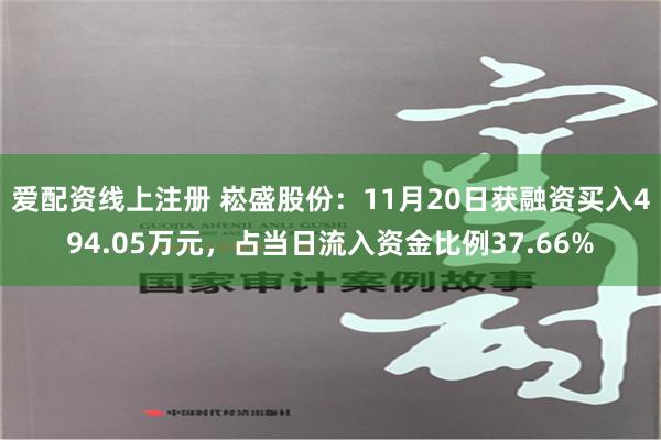 爱配资线上注册 崧盛股份：11月20日获融资买入494.05万元，占当日流入资金比例37.66%