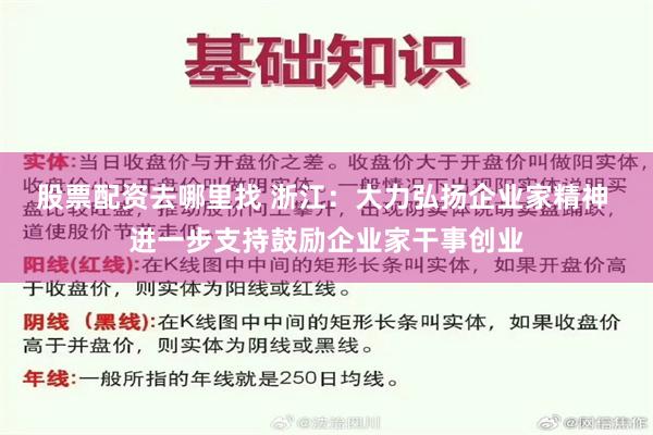 股票配资去哪里找 浙江：大力弘扬企业家精神 进一步支持鼓励企业家干事创业