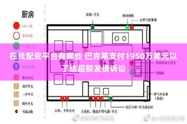 在线配资平台有哪些 巴克莱支付1950万美元以了结超额发债诉讼