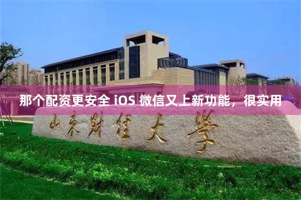 那个配资更安全 iOS 微信又上新功能，很实用