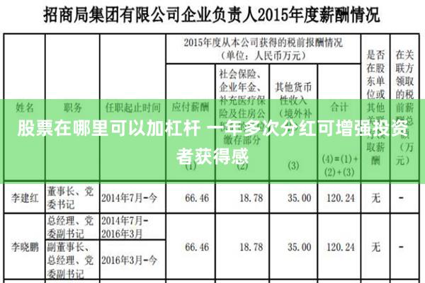 股票在哪里可以加杠杆 一年多次分红可增强投资者获得感