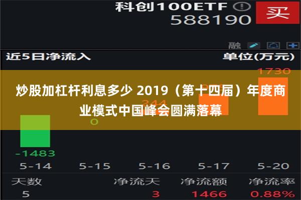 炒股加杠杆利息多少 2019（第十四届）年度商业模式中国峰会圆满落幕