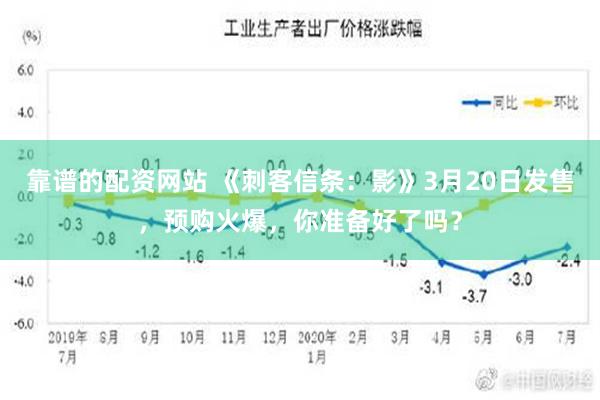 靠谱的配资网站 《刺客信条：影》3月20日发售，预购火爆，你准备好了吗？