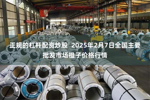 正规的杠杆配资炒股  2025年2月7日全国主要批发市场橙子价格行情